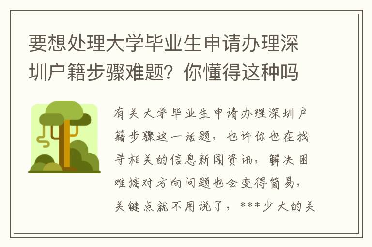 要想處理大學畢業(yè)生申請辦理深圳戶籍步驟難題？你懂得這種嗎？