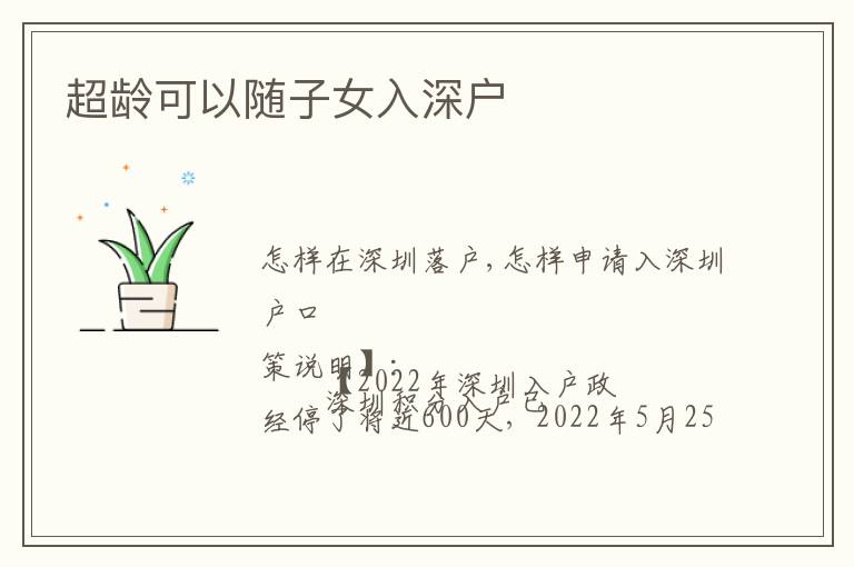 超齡可以隨子女入深戶(hù)