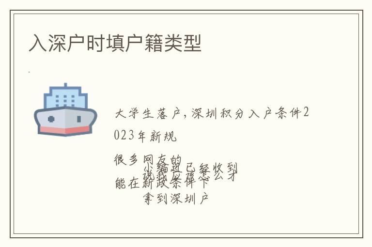 入深戶時(shí)填戶籍類型