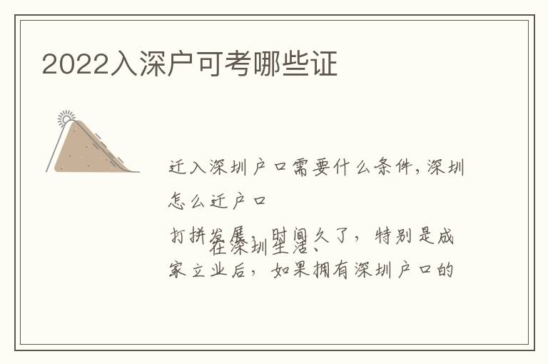 2022入深戶可考哪些證