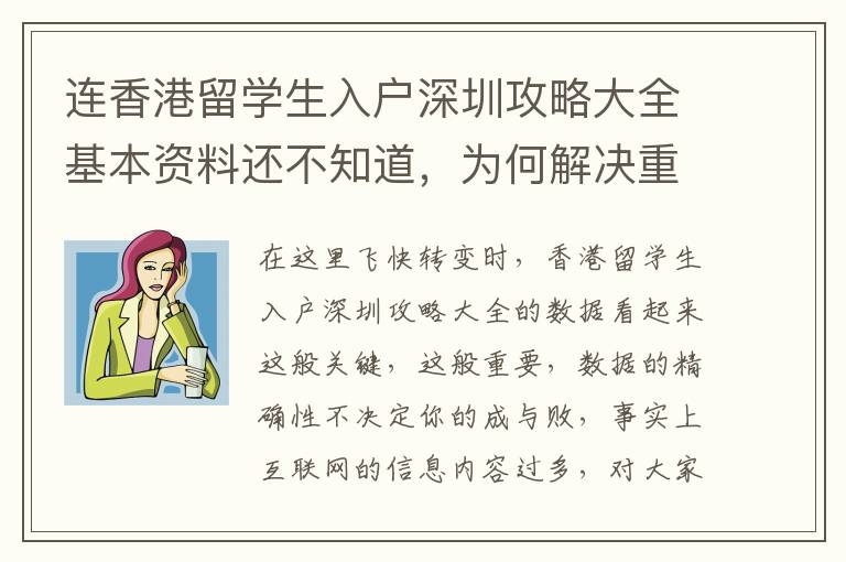 連香港留學(xué)生入戶深圳攻略大全基本資料還不知道，為何解決重要環(huán)節(jié)？
