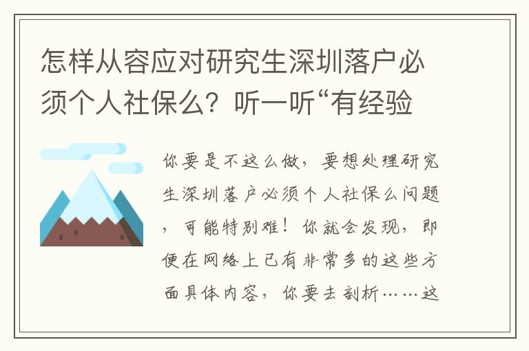 怎樣從容應(yīng)對研究生深圳落戶必須個人社保么？聽一聽“有經(jīng)驗人”怎么講