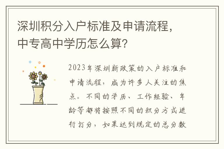 深圳積分入戶標(biāo)準(zhǔn)及申請流程，中專高中學(xué)歷怎