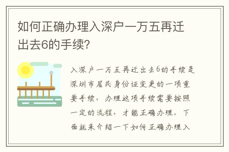 如何正確辦理入深戶一萬五再遷出去6的手續(xù)？