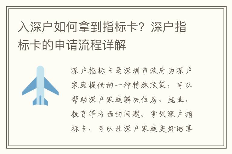 入深戶如何拿到指標(biāo)卡？深戶指標(biāo)卡的申請流程詳解