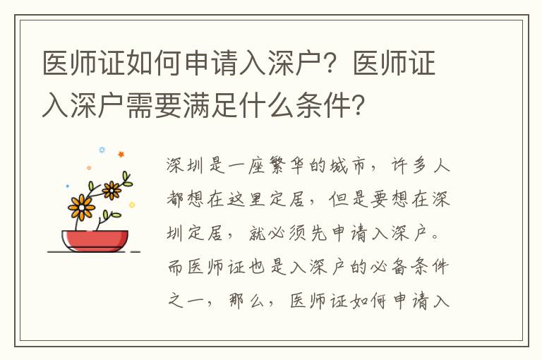 醫(yī)師證如何申請入深戶？醫(yī)師證入深戶需要滿足什么條件？