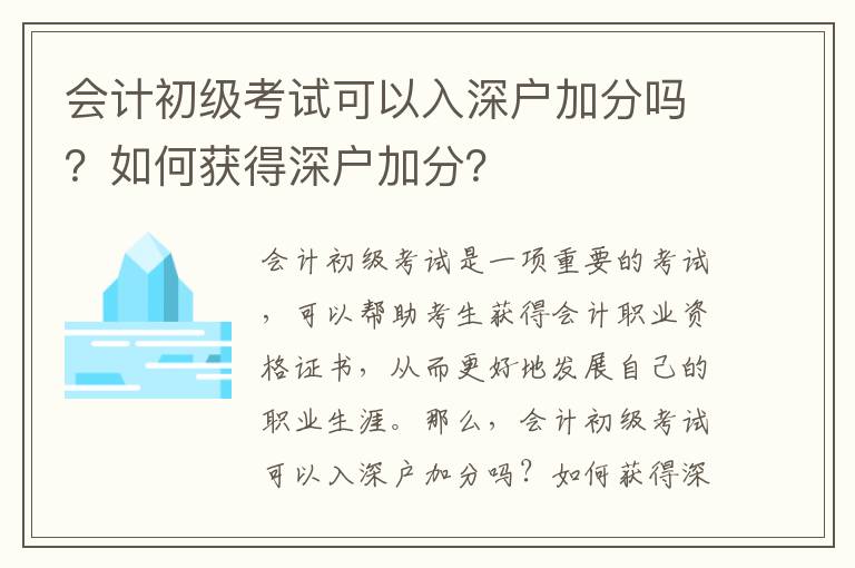 會計初級考試可以入深戶加分嗎？如何獲得深戶加分？