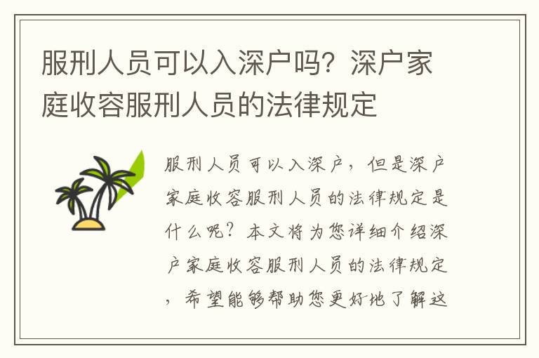 服刑人員可以入深戶嗎？深戶家庭收容服刑人員的法律規(guī)定