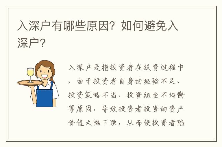入深戶有哪些原因？如何避免入深戶？