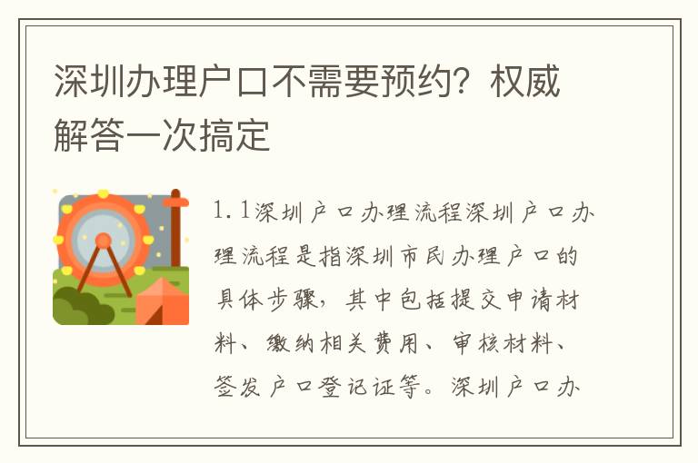 深圳辦理戶口不需要預(yù)約？權(quán)威解答一次搞定