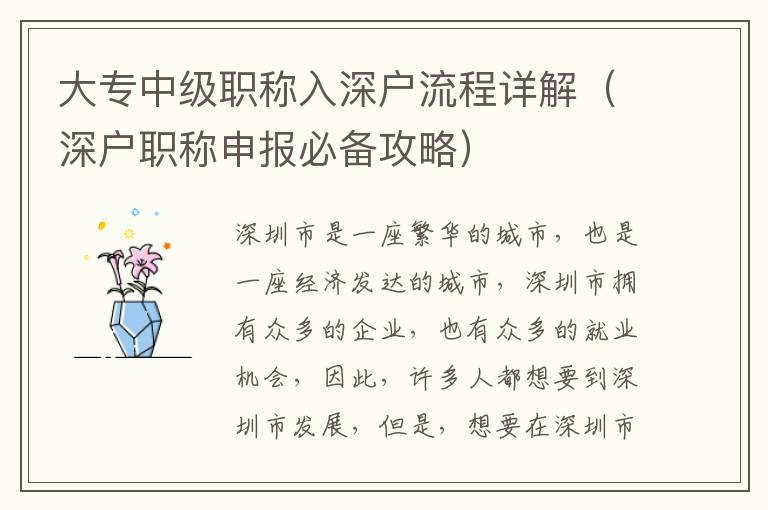 大專中級職稱入深戶流程詳解（深戶職稱申報必備攻略）