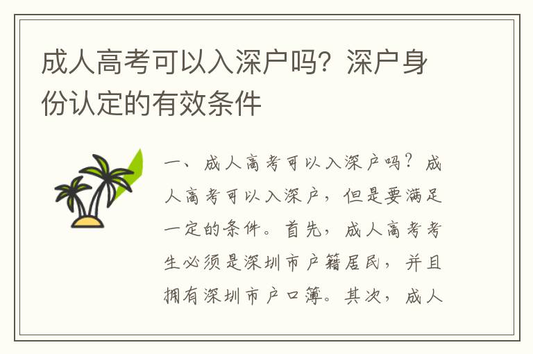 成人高考可以入深戶嗎？深戶身份認定的有效條件