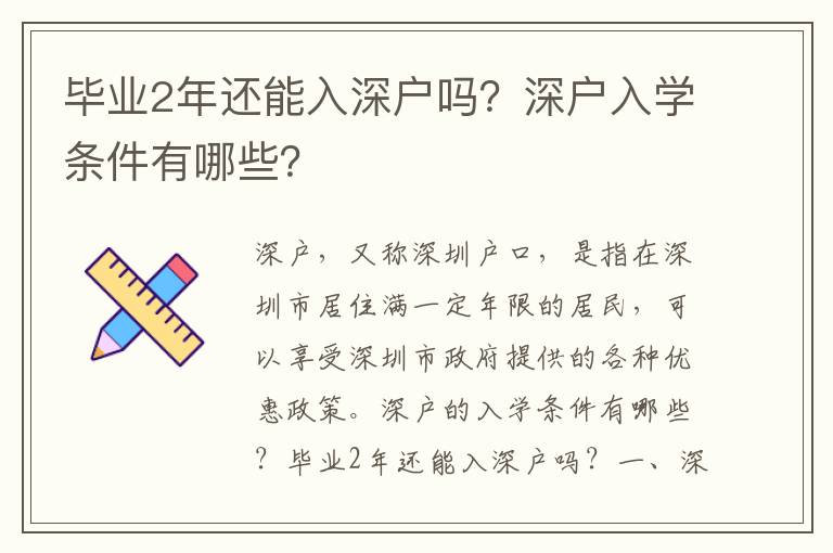 畢業(yè)2年還能入深戶嗎？深戶入學(xué)條件有哪些？