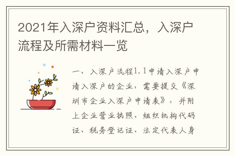 2021年入深戶資料匯總，入深戶流程及所需材料一覽