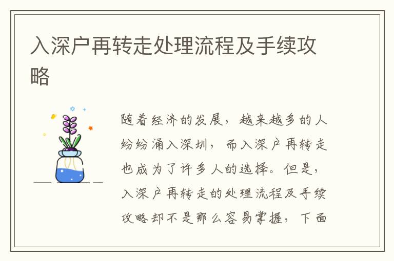 入深戶(hù)再轉(zhuǎn)走處理流程及手續(xù)攻略