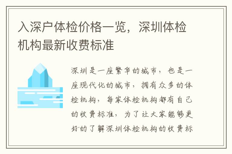 入深戶體檢價格一覽，深圳體檢機構最新收費標準