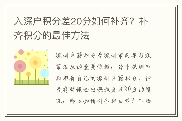 入深戶積分差20分如何補齊？補齊積分的最佳方法