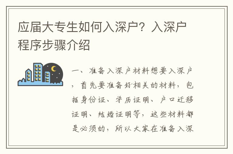 應屆大專生如何入深戶？入深戶程序步驟介紹