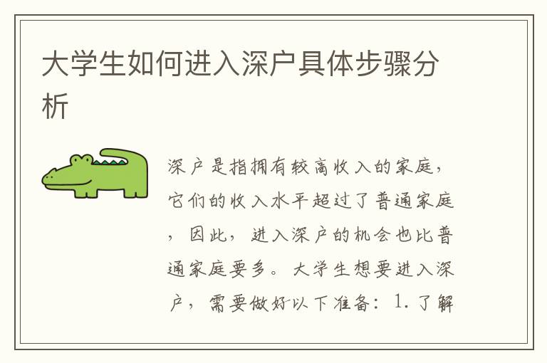 大學生如何進入深戶具體步驟分析