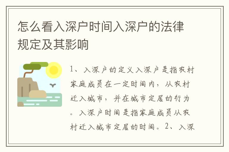 怎么看入深戶時間入深戶的法律規定及其影響