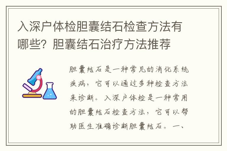 入深戶體檢膽囊結(jié)石檢查方法有哪些？膽囊結(jié)石治療方法推薦