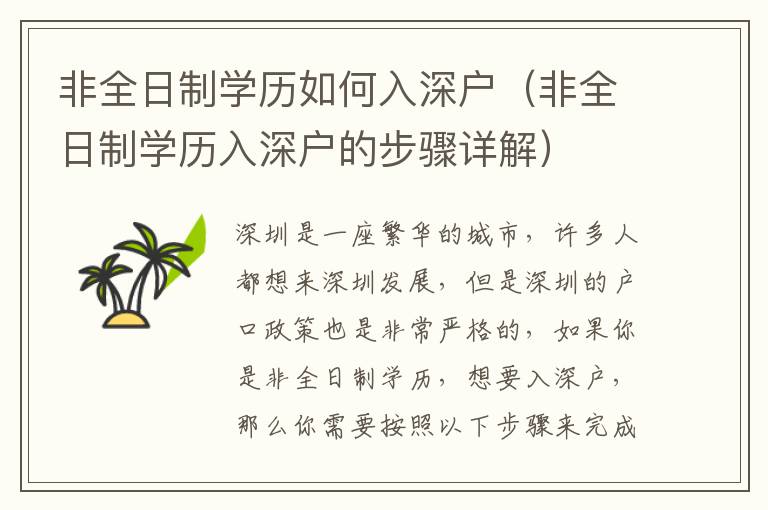 非全日制學(xué)歷如何入深戶（非全日制學(xué)歷入深戶的步驟詳解）