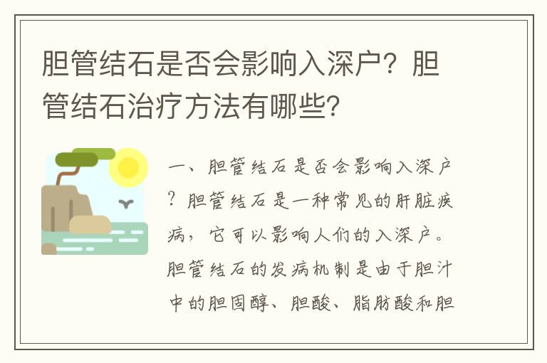 膽管結(jié)石是否會(huì)影響入深戶？膽管結(jié)石治療方法有哪些？