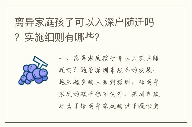 離異家庭孩子可以入深戶隨遷嗎？實(shí)施細(xì)則有哪些？