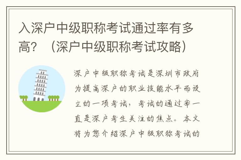 入深戶中級(jí)職稱考試通過率有多高？（深戶中級(jí)職稱考試攻略）