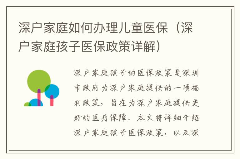 深戶家庭如何辦理兒童醫(yī)保（深戶家庭孩子醫(yī)保政策詳解）