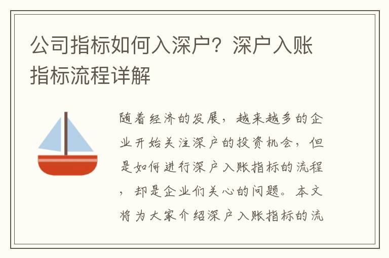 公司指標(biāo)如何入深戶？深戶入賬指標(biāo)流程詳解