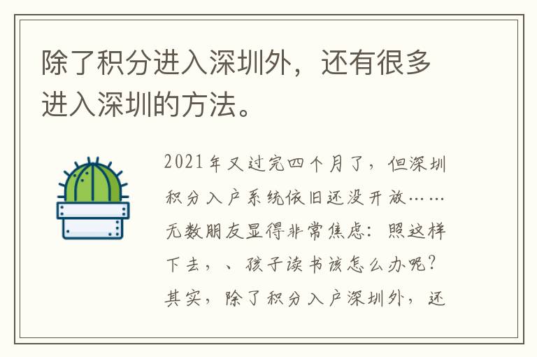 除了積分進入深圳外，還有很多進入深圳的方法。
