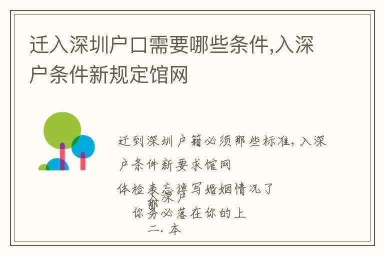 遷入深圳戶口需要哪些條件,入深戶條件新規(guī)定館網(wǎng)