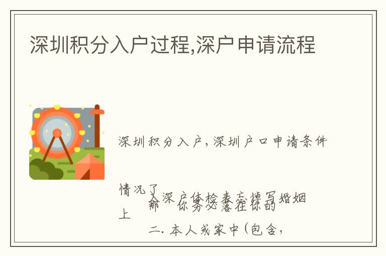 深圳積分入戶過(guò)程,深戶申請(qǐng)流程