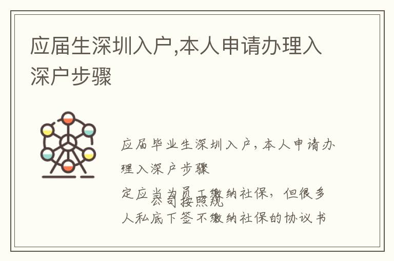 應(yīng)屆生深圳入戶,本人申請辦理入深戶步驟