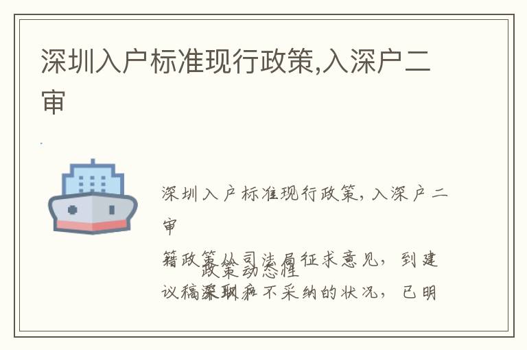深圳入戶標(biāo)準(zhǔn)現(xiàn)行政策,入深戶二審