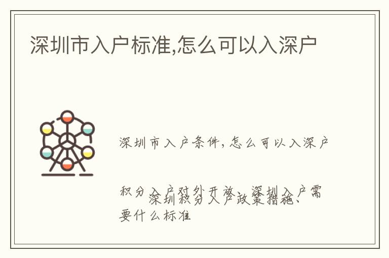 深圳市入戶標(biāo)準(zhǔn),怎么可以入深戶