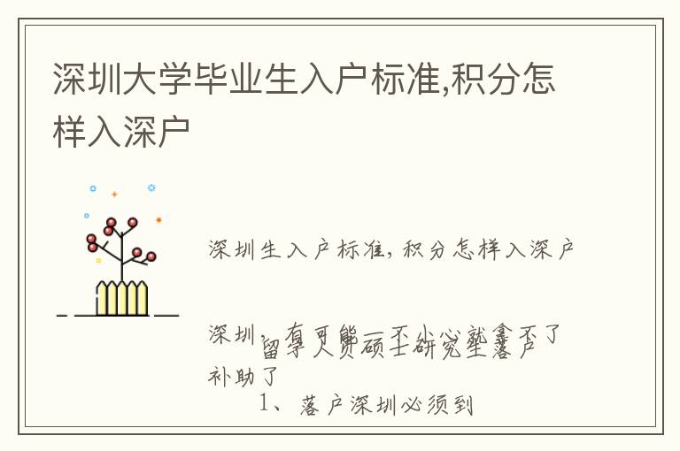 深圳大學畢業(yè)生入戶標準,積分怎樣入深戶