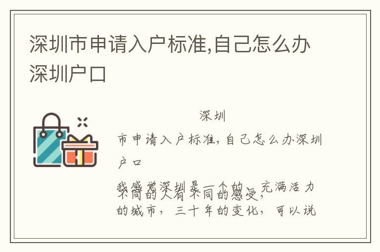 深圳市申請入戶標準,自己怎么辦深圳戶口