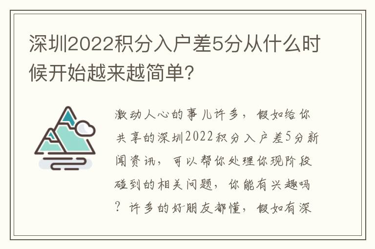 深圳2022積分入戶差5分從什么時(shí)候開始越來越簡單？