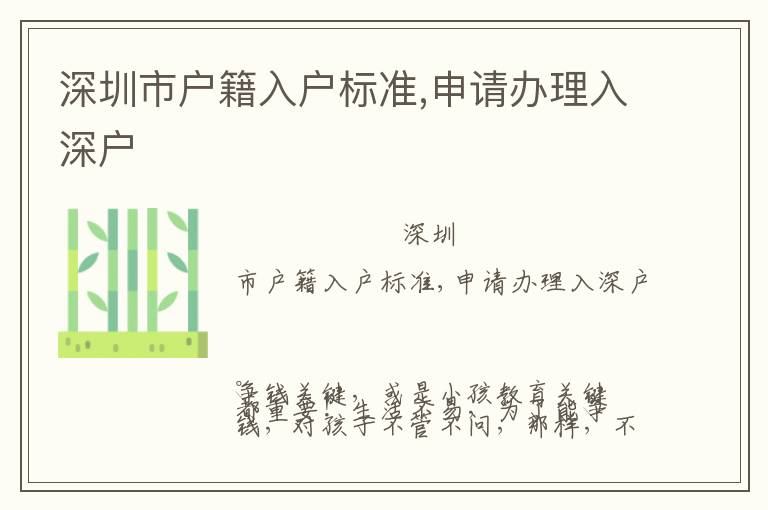深圳市戶籍入戶標準,申請辦理入深戶