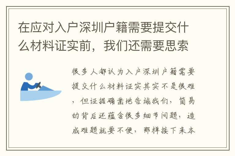 在應(yīng)對入戶深圳戶籍需要提交什么材料證實前，我們還需要思索哪些問題