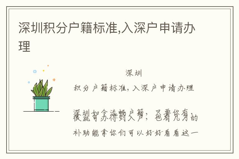 深圳積分戶籍標(biāo)準(zhǔn),入深戶申請辦理
