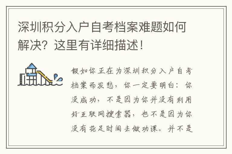 深圳積分入戶自考檔案難題如何解決？這里有詳細(xì)描述！
