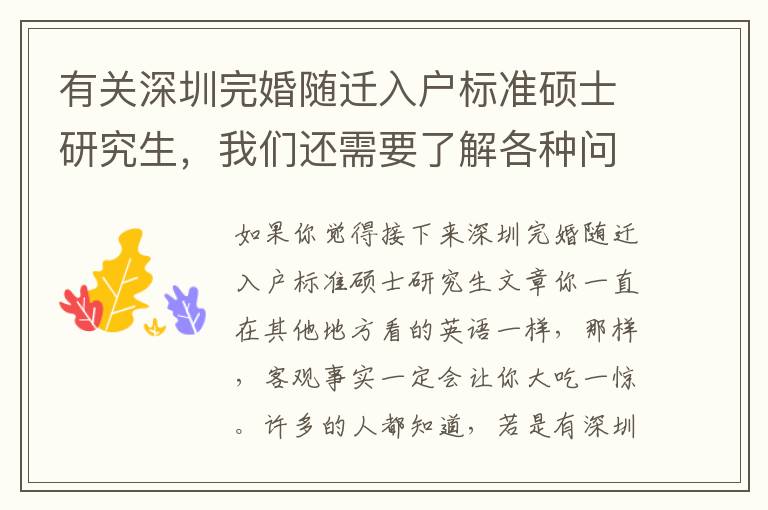 有關(guān)深圳完婚隨遷入戶標(biāo)準(zhǔn)碩士研究生，我們還需要了解各種問(wèn)題！