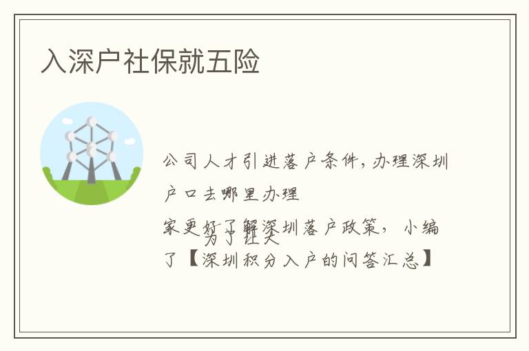 入深戶社保就五險(xiǎn)