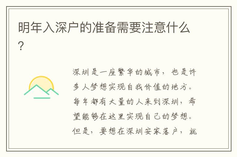 明年入深戶的準(zhǔn)備需要注意什么？