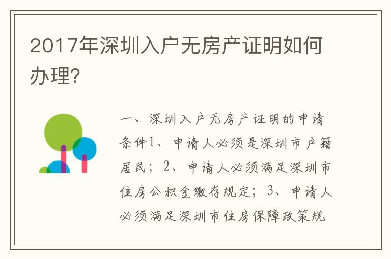 2017年深圳入戶無(wú)房產(chǎn)證明如何辦理？