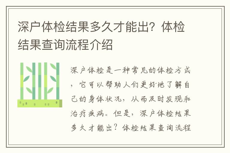 深戶體檢結果多久才能出？體檢結果查詢流程介紹