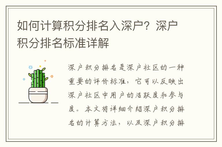 如何計算積分排名入深戶？深戶積分排名標準詳解